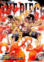 楽天市場 中古 Dvd ｏｎｅ ｐｉｅｃｅ ワンピース １４ｔｈシーズン マリンフォード編 ｒ ６ 第４７９話 第４８２ 話 レンタル落ち 中古dvdと雑貨のキング屋