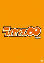 楽天市場 バーゲンセール 中古 Dvd ライセンスの 無限大 レンタル落ち お笑い 中古dvdと雑貨のキング屋