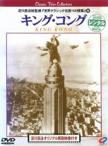 【中古】DVD▼キング・コング【字幕】▽レンタル落ち