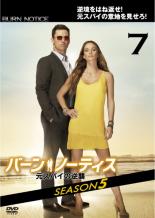 楽天市場 バーゲンセール 中古 Dvd バーン ノーティス 元スパイの逆襲 シーズン５ ｖｏｌ ７ レンタル落ち 海外ドラマ 中古dvdと雑貨のキング屋