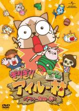 【バーゲンセール】【中古】DVD▼モンハン日記 ぎりぎりアイルー村☆アイルー危機一髪☆ レンタル落ち画像