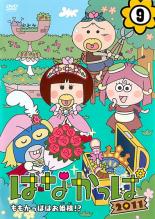 楽天市場 バーゲンセール 中古 Dvd はなかっぱ ２０１１ ｖｏｌ ９ ももかっぱはお姫様 レンタル落ち 中古dvdと雑貨のキング屋