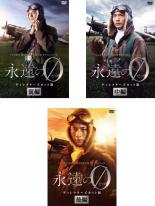 セール 全巻セット 送料無料 中古 Dvd 永遠の０ ディレクターズカット版 ３枚セット 前編 中編 後編 レンタル落ち テレビドラマ 016 Bhavaspa Com