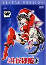 【バーゲンセール】【中古】DVD▼よくわかる現代魔法 第3巻(第5話〜第6話) レンタル落ち画像