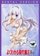 【バーゲンセール】【中古】DVD▼よくわかる現代魔法 第4巻(第7話〜第8話) レンタル落ち画像