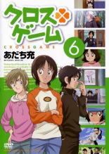 楽天市場 中古 Dvd クロスゲーム ６ 第２０話 第２３話 レンタル落ち 中古dvdと雑貨のキング屋