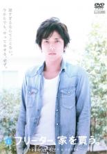 全巻セット【中古】DVD▼フリーター、家を買う。(6枚セット)第1話～最終話+スペシャル レンタル落ち フリーター、家を買う。 全6枚 第1話〜最終話+スペシャル