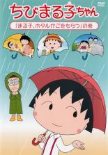 楽天市場 バーゲンセール 中古 Dvd ちびまる子ちゃん まる子 ホタルかごをもらう の巻 中古dvdと雑貨のキング屋