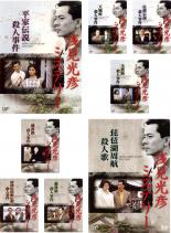 ブランド買うならブランドオフ 全巻セットdvd 浅見光彦ミステリー ８枚セット 平家伝説殺人事件 天城峠殺人事件 佐渡伝説殺人事件 美濃路殺人事件 越後路殺人事件 唐津佐用姫伝説殺人事件 備後路殺人事件 琵琶湖周航殺人歌 レンタル落ち Www Dexion Com Au