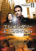 楽天市場 バーゲンセール 中古 Dvd エレメンタリー ホームズ ワトソン ｉｎ ｎｙ ｖｏｌ １１ 第２１話 第２２話 レンタル落ち 海外ドラマ 中古dvdと雑貨のキング屋