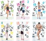 全巻セット【送料無料】【中古】DVD▼ダンベル何キロ持てる?(6枚セット)第1話～第12話 最終 レンタル落ち｜中古DVDと雑貨のキング屋