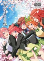 【バーゲンセール】【中古】DVD▼映画 五等分の花嫁 レンタル落ち画像