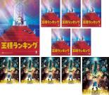 【バーゲンセール】全巻セット【送料無料】【中古】DVD▼王様ランキング(11枚セット)第1話～第23話 最終 レンタル落ち