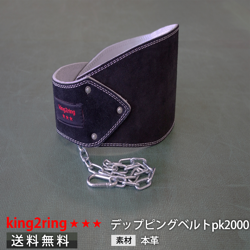 SALE／78%OFF】 ＼アウトレット品 king2ring デッピングベルト pk2000 フリー www.agroservet.com