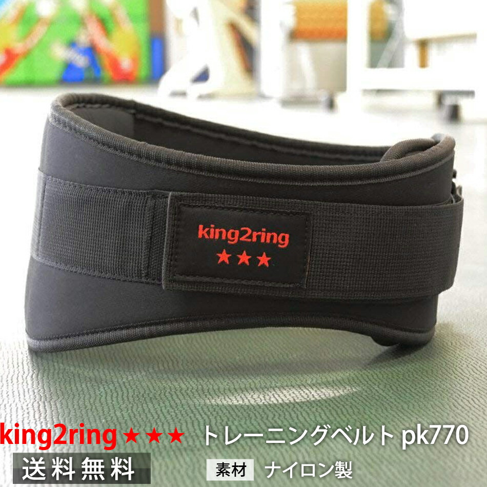 【楽天市場】＼送料無料／ king2ring トレーニングベルト ウェイト