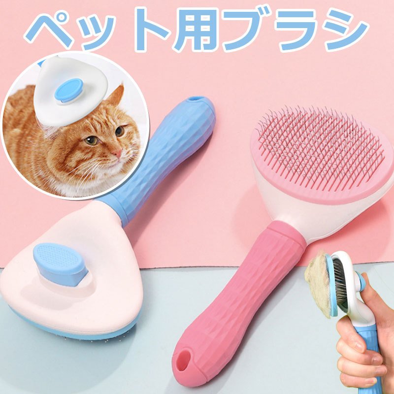 半額SALE☆ ペット用ブラシ コーム 犬 猫 ワンタッチ 洗える トリミング マッサージ