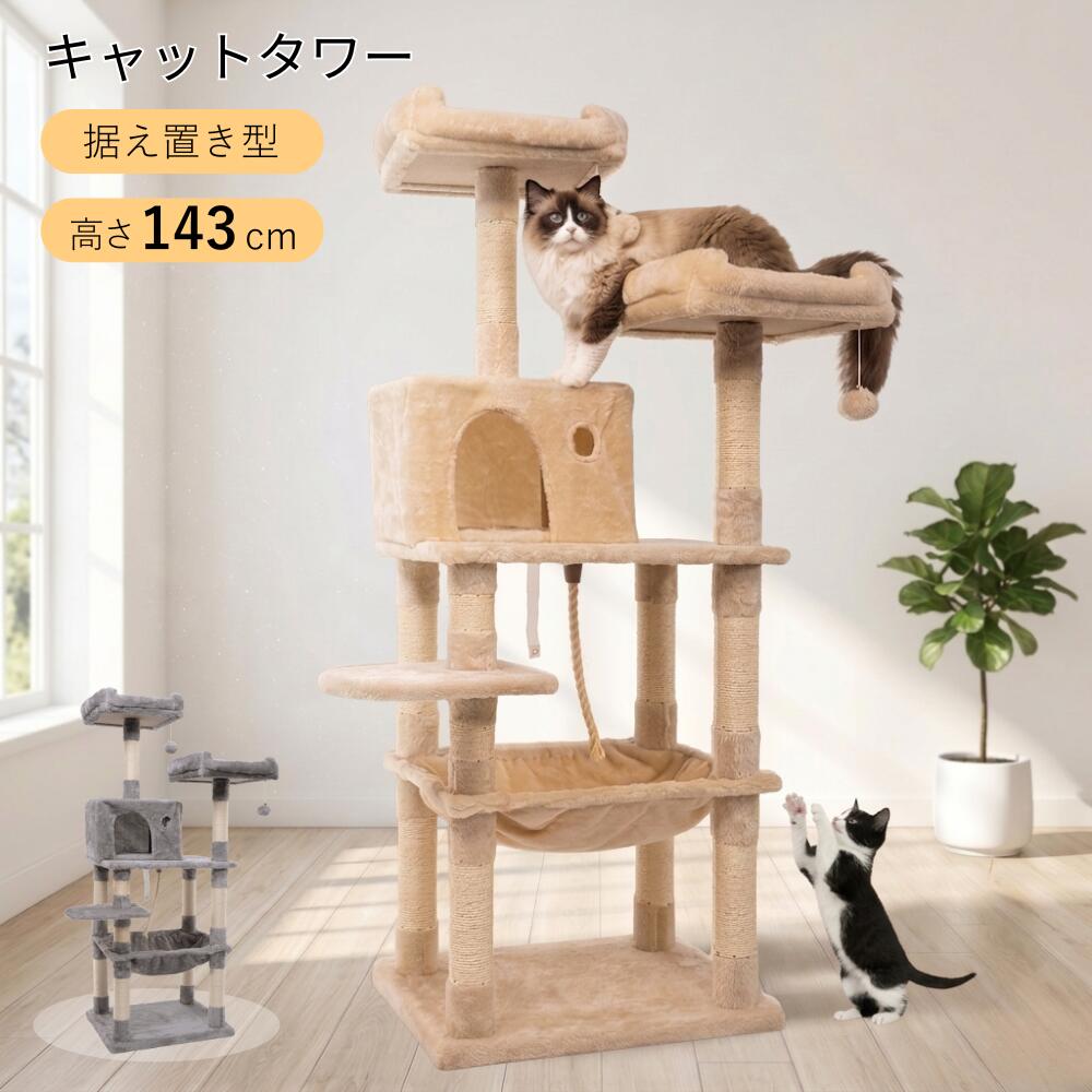 キャットタワー 据え置き 木製 猫タワー 大型猫用 ハンモック 爪とぎ 布製 猫ハウス 遊び場 省スペース おしゃれ 猫 ハウス 子猫 爪とぎポール 見晴らし台 安定性抜群 多頭飼い 爪とぎ 運動不足解消 シニア猫 安定 ねこ ネコ 猫の日