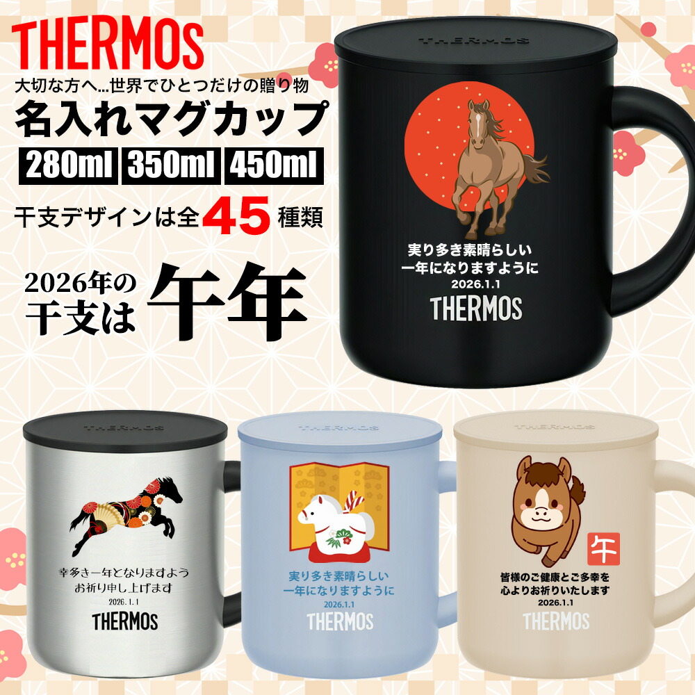 楽天市場】干支 午年 うま 馬 2026 サーモス THERMOS マグカップ