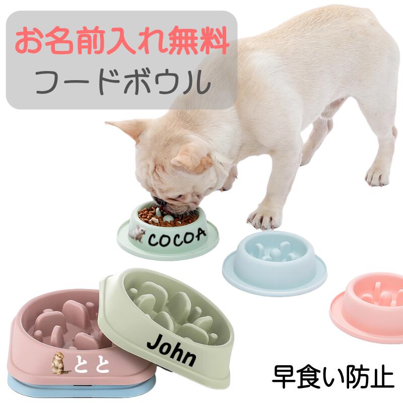 楽天市場】無料で お写真名前入れ 犬 フードボウル エサ皿 早食い防止