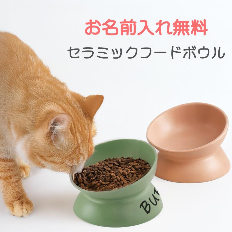 楽天市場】猫 犬 フードボウル 傾斜 陶器 水入れ 斜め 無料で名入れ お