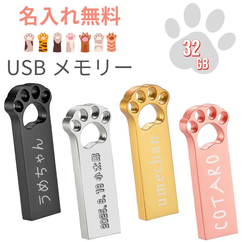 名入れ 無料 にくきゅう USBメモリ 32GB ステンレス 名前入り 彫刻 刻印 肉球 ギフト 可愛い 猫の手 フラッシュメモリー Uディスク データ保存 小型 軽量 コンパクト ギフト プレゼント おしゃれ かわいい画像