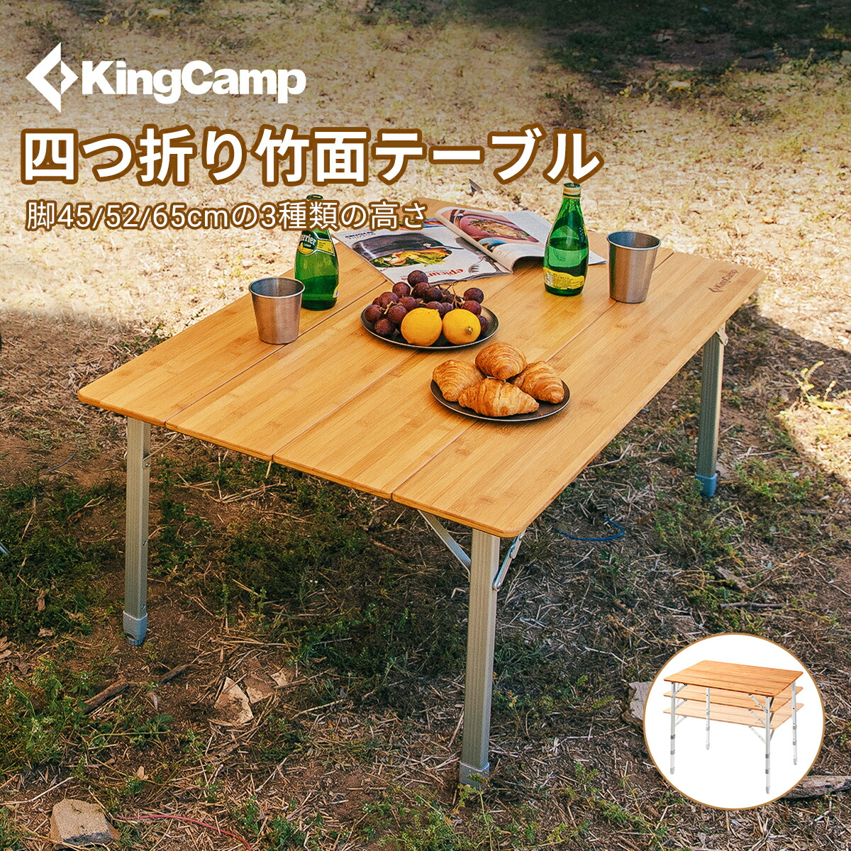 楽天市場】【20％OFFクーポン】KingCamp アウトドア 折りたたみ テーブル 屋外 室内 兼用 100x65cm キャンプ バンブーテーブル  ローテーブル 高さ調整可能 折り畳み机 コンパクト 収納付き ピクニック レジャーテーブル ガーデン バーベキュー : KingCamp楽天市場店