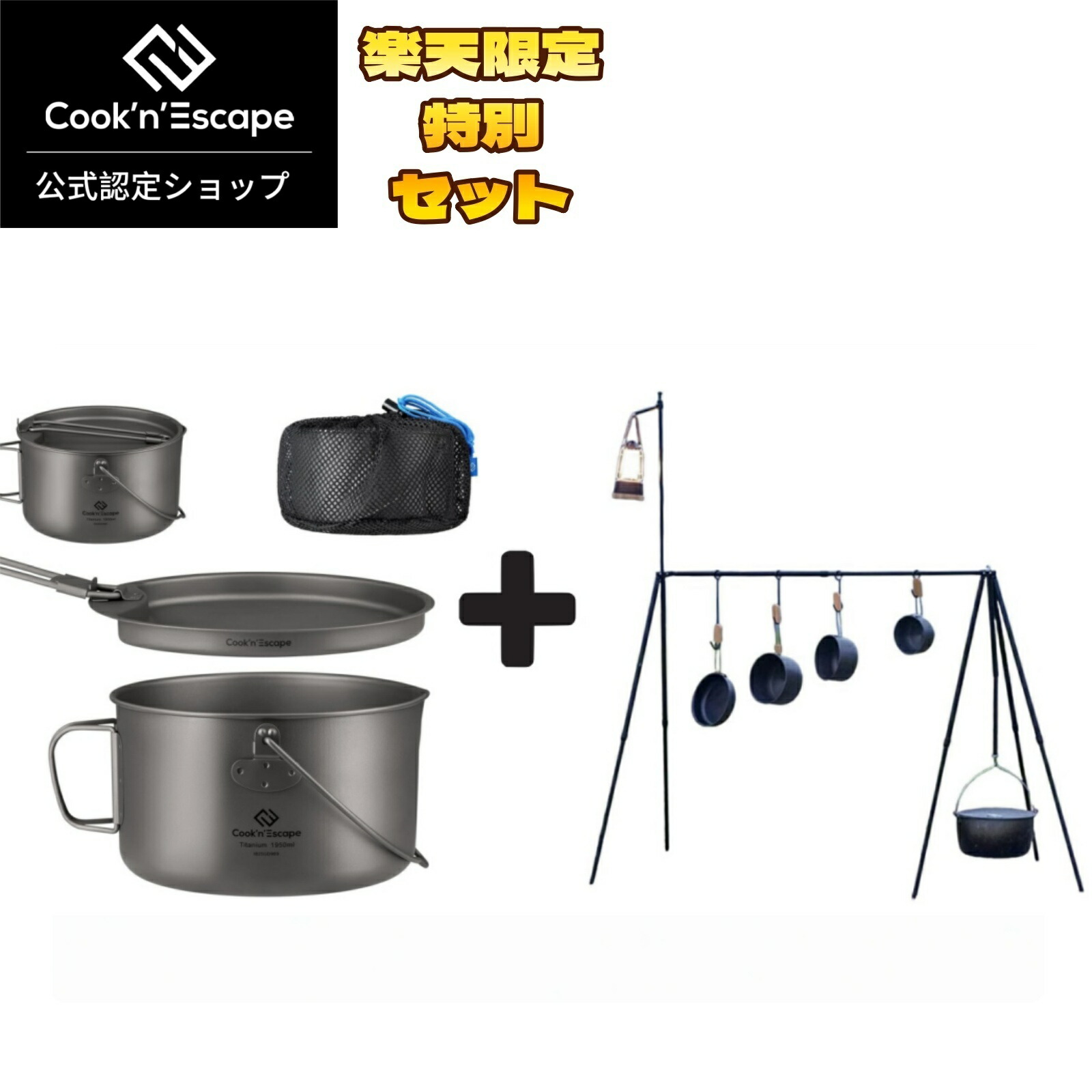 楽天市場】COOK'N'ESCAPE チタンクッカーセット 認証済み・直火