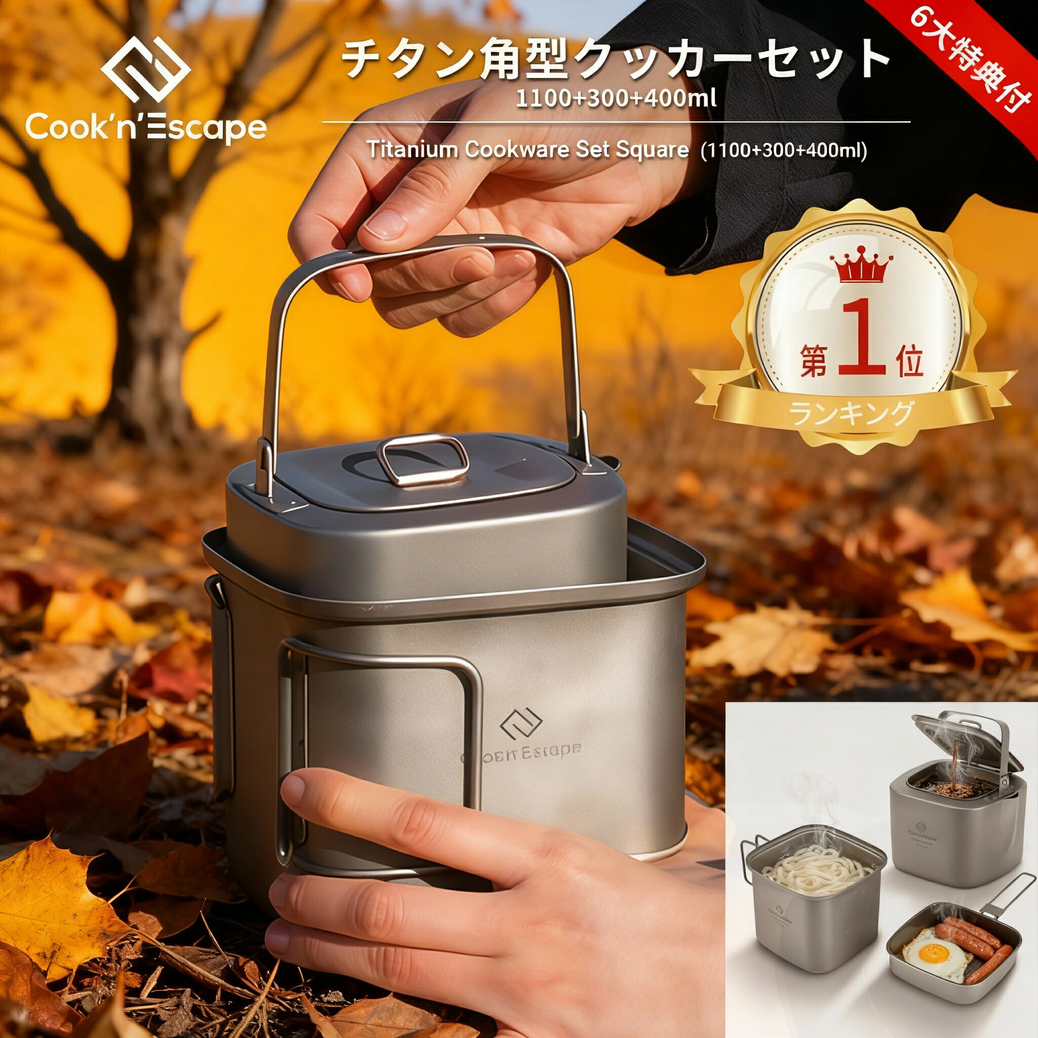 楽天市場】色：チタン クッカーセット(300ml+700ml) COOK'N'ESCAPE