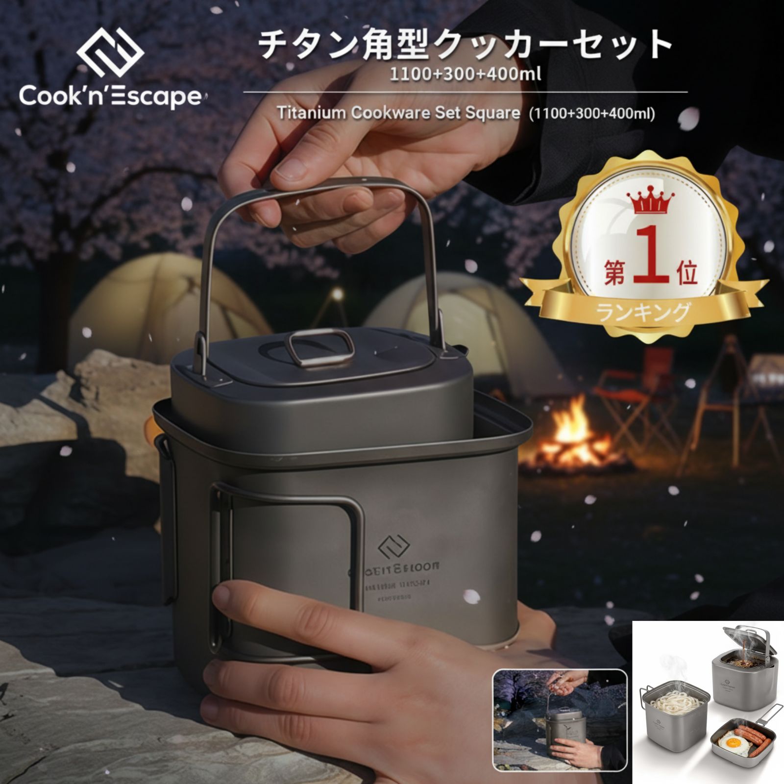 キャンプ チタンクッカーセット 1100ml+300ml+400ml COOK'N'ESCAPE 超軽量385g セラミック加工 フタ兼用フライパン ポット やかん ケトル 鍋 スタッキング収納 純チタン製 食品衛生基準適合 登山 キャンプ用品 調理器具