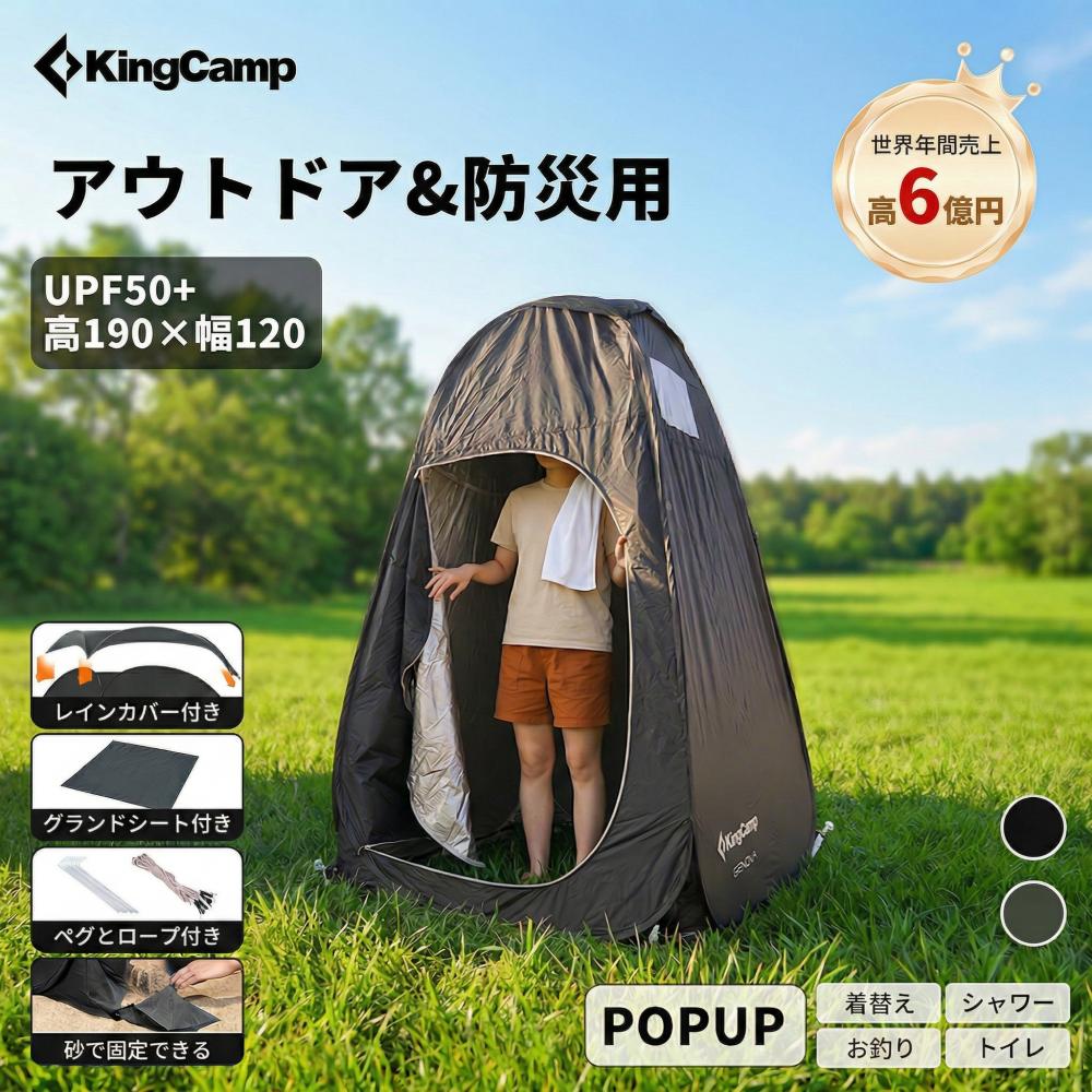 【マラソン★P5倍+25%OFFクーポン】KingCamp 着替えテント ワンタッチ 防災グッズ 透けない POP UP 非常用トイレ 簡易シャワールーム 更衣室 プライベートテント アウトドア 持ち運び コンパクト 釣り用テント 地震 台風 洪水 災害時 避難 防水 軽量 携帯 車中泊