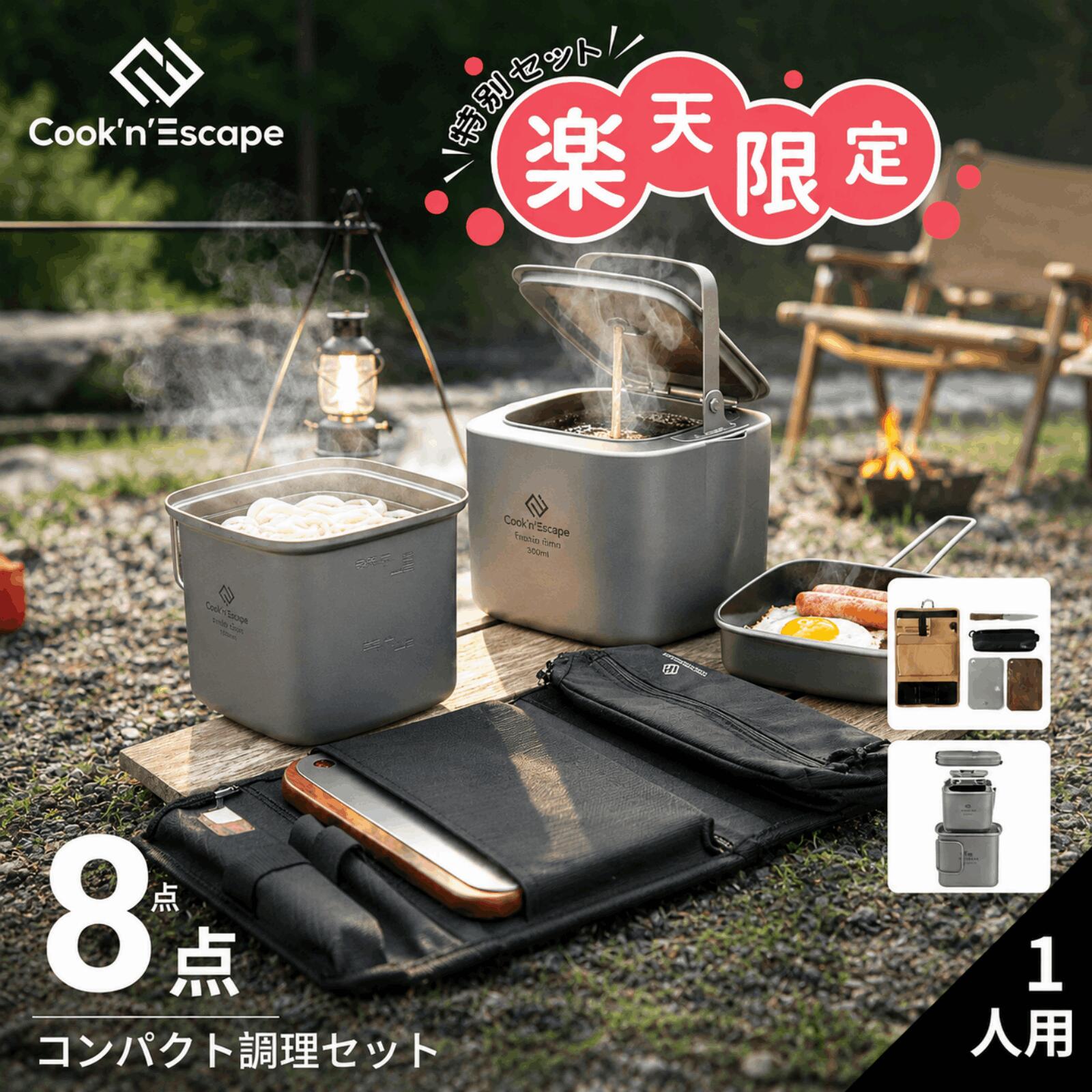 キャンプ まな板＆チタンクッカーセット 8点 COOK'N'ESCAPE 収納ケース カトラリー袋 ウォールナット チタンまな板 フォールディングナイフ チタン角型クッカー ケトル フライパン 軽量 コンパクト 登山 アウトドア 調理器具 炊飯 ラーメンクッカー 数量限定｜KingCamp店