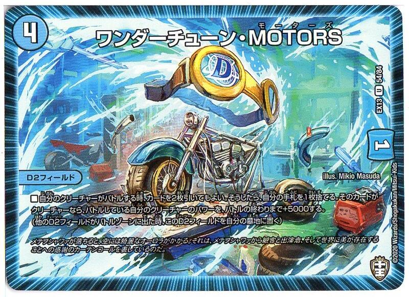 楽天市場 デュエルマスターズ ワンダーチューン Motors Dmex13 54 84 水文明 U アンコモン 十王 四強集結 最強直結パック 中古 シングルカード キングダムタッチ楽天市場店