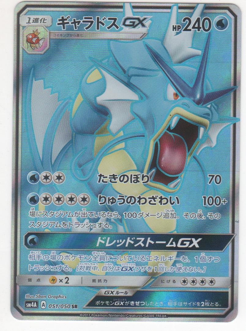 楽天市場 ポケモンカードゲーム ギャラドスgx Sm4a 051 050 Sr 中古 シングルカード キングダムタッチ楽天市場店