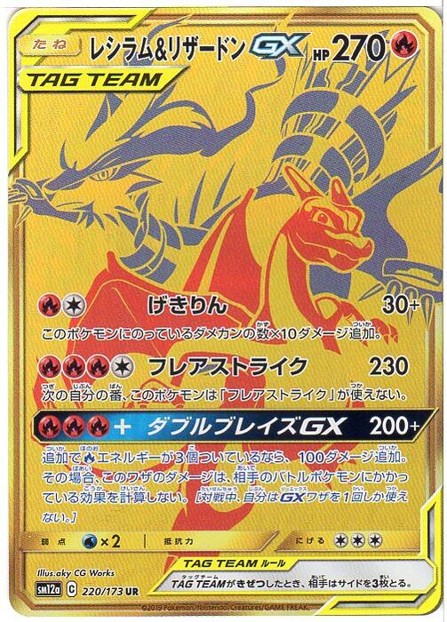 楽天市場 ポケモンカードゲーム レシラム リザードンgx Sm12a 2 173 C 炎 Ur 中古 シングルカード キングダムタッチ楽天市場店