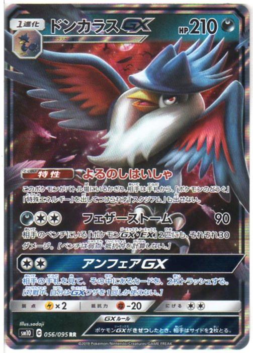 楽天市場 ポケモンカードゲーム ドンカラスgx Sm10 C 056 095 Rr 悪ポケモン 中古 シングルカード キングダムタッチ楽天市場店