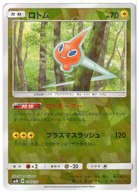 楽天市場 ポケモンカードゲーム ロトム キラ仕様 Sm8b B 036 150 雷 中古 シングルカード キングダムタッチ楽天市場店