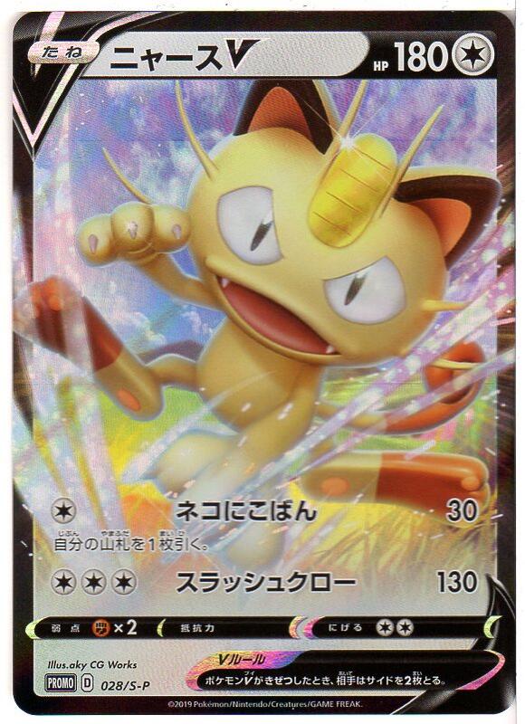 楽天市場 ポケモンカードゲーム ニャースv Promo D 028 S P 無色 中古 シングルカード キングダムタッチ楽天市場店