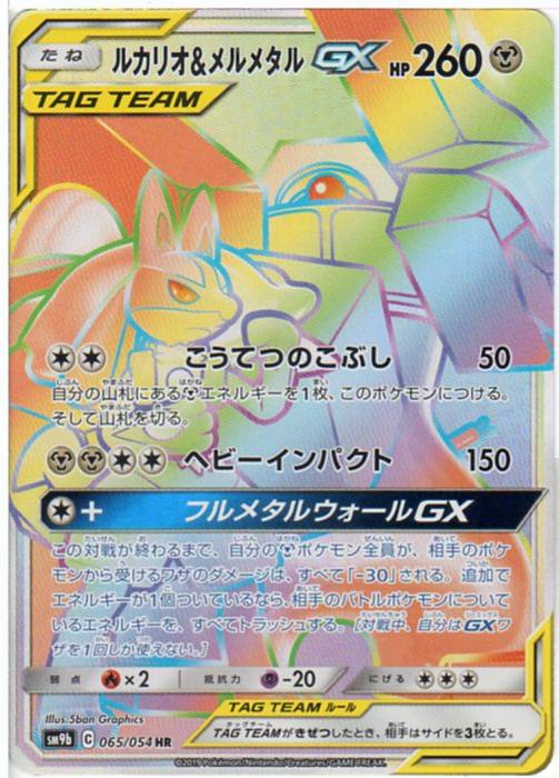 楽天市場 ポケモンカードゲーム ルカリオ メルメタルgx Sm9b 065 054 Hr 中古 シングルカード キングダムタッチ楽天市場店