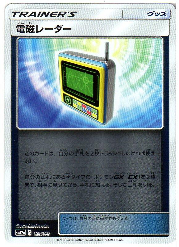 楽天市場 ポケモンカードゲーム 電磁レーダー キラ仕様 Sm12a C 123 173 中古 シングルカード キングダムタッチ楽天市場店