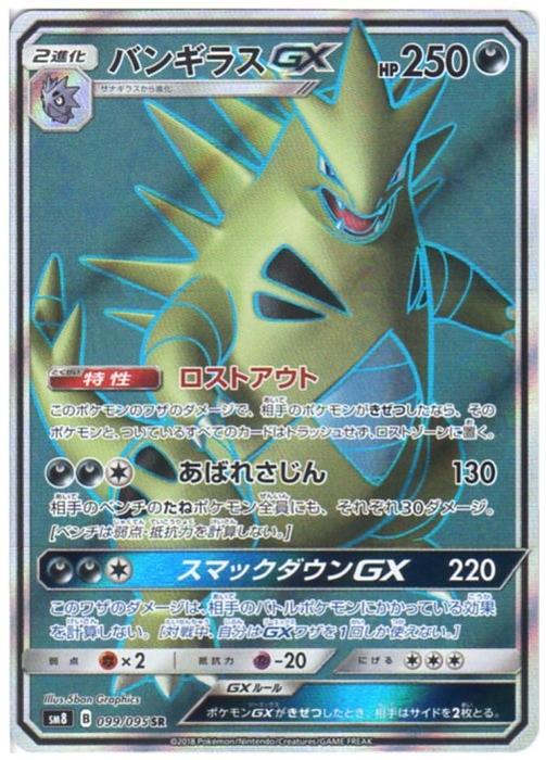 楽天市場 中古 ポケモンカードゲーム バンギラスgx Sm8 B 099 095 Sr 悪ポケモン シングルカード キングダムタッチ楽天市場店