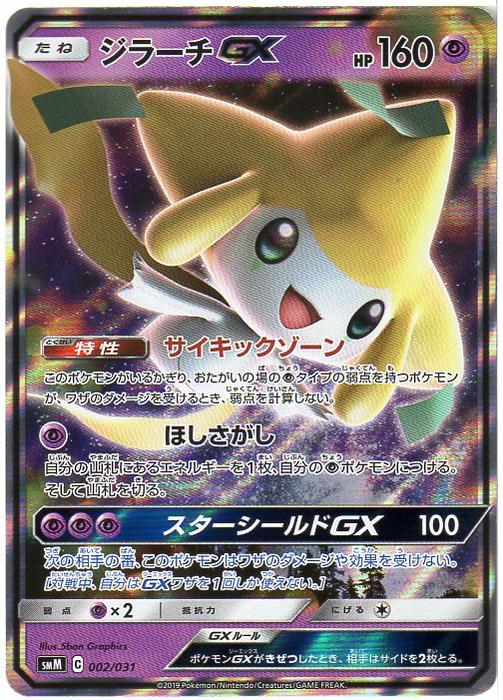 楽天市場 ポケモンカードゲーム ジラーチgx Smm C 002 031 超ポケモン 中古 シングルカード キングダムタッチ楽天市場店