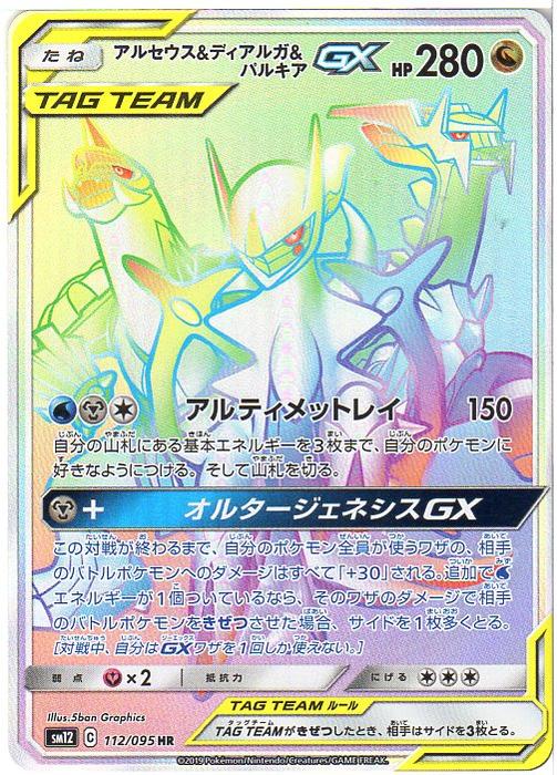 楽天市場 ポケモンカードゲーム アルセウス ディアルガ パルキアgx Sm12 C 112 095 Hr ドラゴンポケモン 中古 シングルカード キングダムタッチ楽天市場店