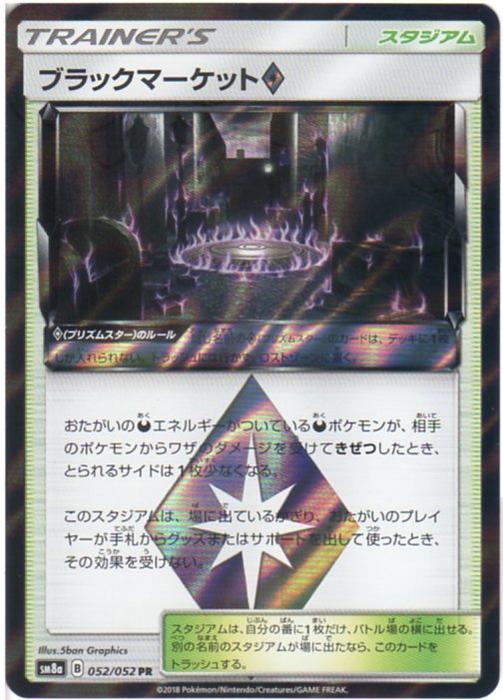 楽天市場 ポケモンカードゲーム ブラックマーケット Sm8a B 052 052 Pr トレーナーズ スタジアム 中古 シングルカード キングダムタッチ楽天市場店