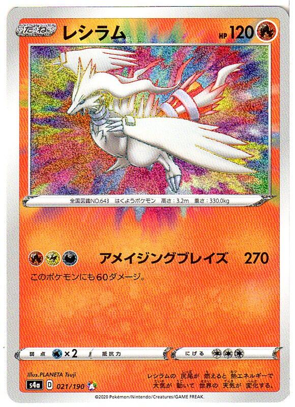 楽天市場 ポケモンカードゲーム レシラム S4a D 021 190 A アメイジングレア 炎ポケモン 中古 シングルカード キングダムタッチ楽天市場店