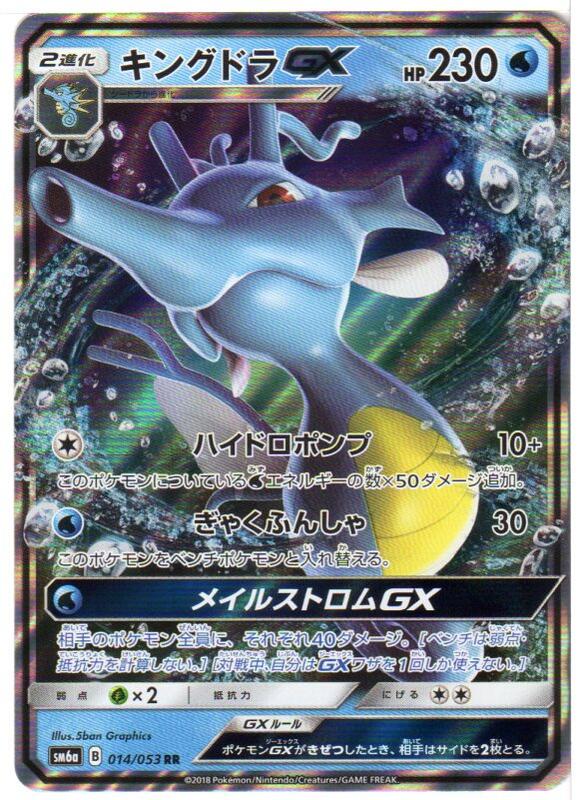 楽天市場 ポケモンカードゲーム キングドラgx Sm6a B 014 053 Rr 水ポケモン 中古 シングルカード キングダムタッチ楽天市場店