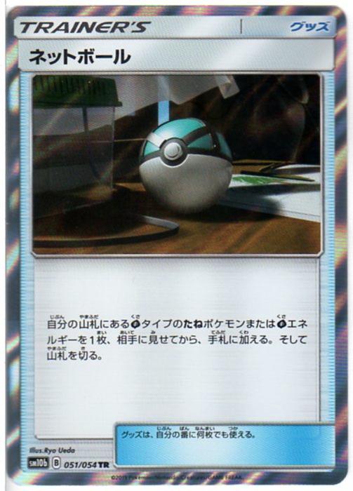 楽天市場 ポケモンカードゲーム ネットボール Sm10b B 051 054 Tr 中古 シングルカード キングダムタッチ楽天市場店