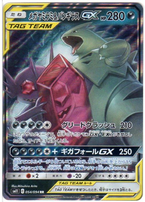 楽天市場 ポケモンカードゲーム メガヤミラミ バンギラスgx Sm11 C 054 094 Rr 悪ポケモン 中古 シングルカード キングダムタッチ楽天市場店