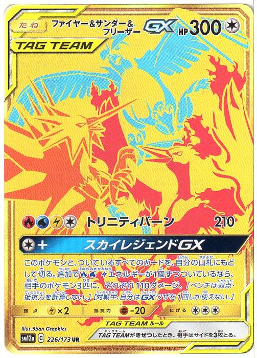 楽天市場 ポケモンカードゲーム ファイヤー サンダー フリーザーgx Sm12a C 226 173 Ur 無色ポケモン 中古 シングルカード キングダムタッチ楽天市場店