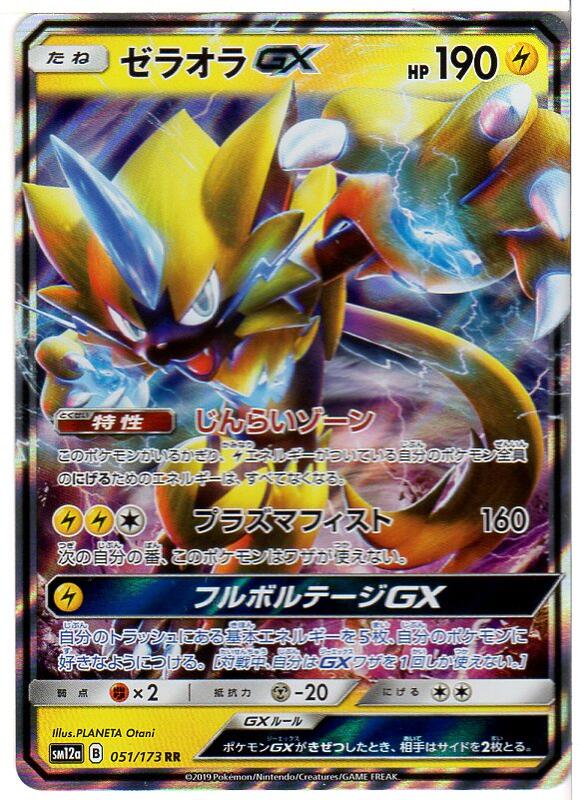 楽天市場 ポケモンカードゲーム ゼラオラgx Sm12a B 051 173 Rr 雷ポケモン 中古 シングルカード キングダムタッチ楽天市場店