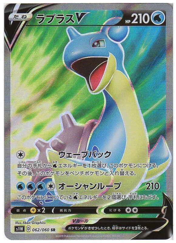 楽天市場 ポケモンカードゲーム ラプラスv S1w D 062 060 Sr 水 中古 シングルカード キングダムタッチ楽天市場店